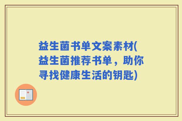 益生菌书单文案素材(益生菌推荐书单，助你寻找健康生活的钥匙)