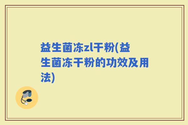 益生菌冻zl干粉(益生菌冻干粉的功效及用法)