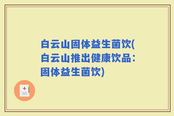 白云山固体益生菌饮(白云山推出健康饮品：固体益生菌饮)