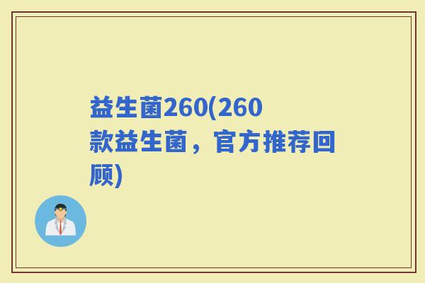 益生菌260(260款益生菌，官方推荐回顾)