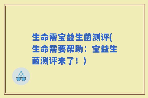 生命需宝益生菌测评(生命需要帮助：宝益生菌测评来了！)