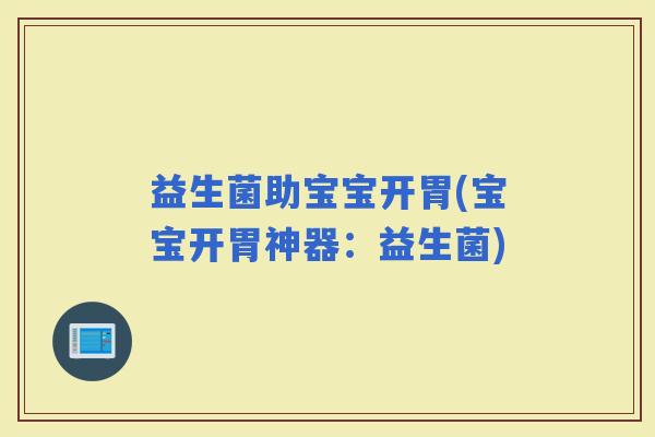 益生菌助宝宝开胃(宝宝开胃神器：益生菌)