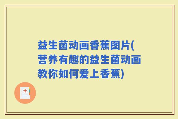 益生菌动画香蕉图片(营养有趣的益生菌动画教你如何爱上香蕉)