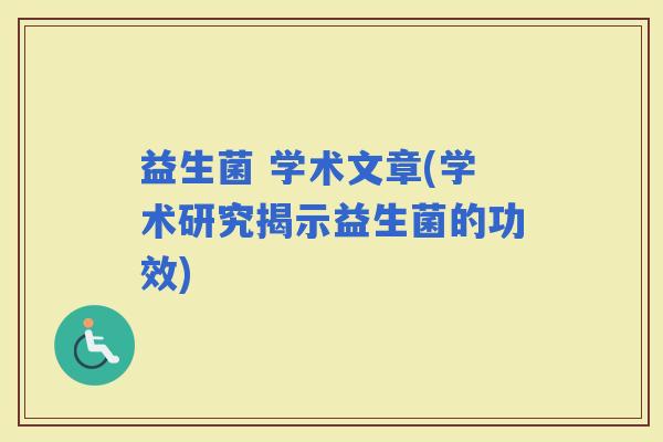 益生菌 学术文章(学术研究揭示益生菌的功效)