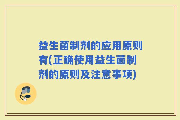 益生菌制剂的应用原则有(正确使用益生菌制剂的原则及注意事项)