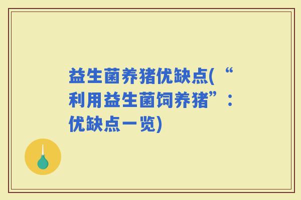 益生菌养猪优缺点(“利用益生菌饲养猪”：优缺点一览)