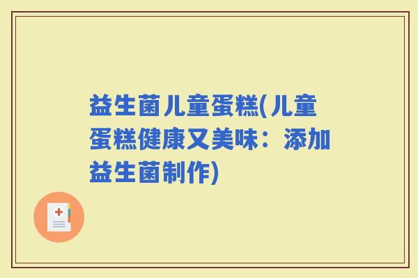 益生菌儿童蛋糕(儿童蛋糕健康又美味：添加益生菌制作)