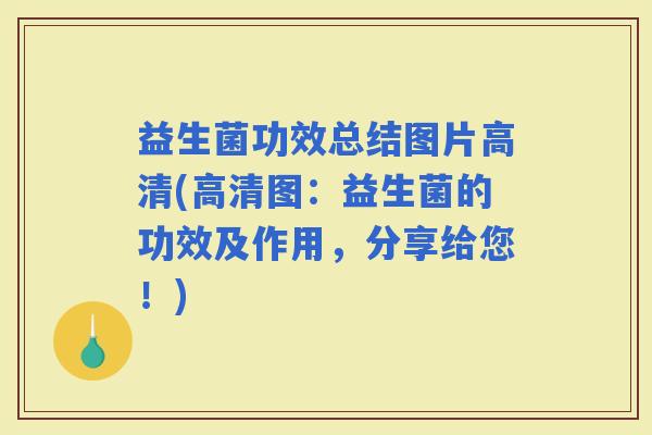 益生菌功效总结图片高清(高清图：益生菌的功效及作用，分享给您！)