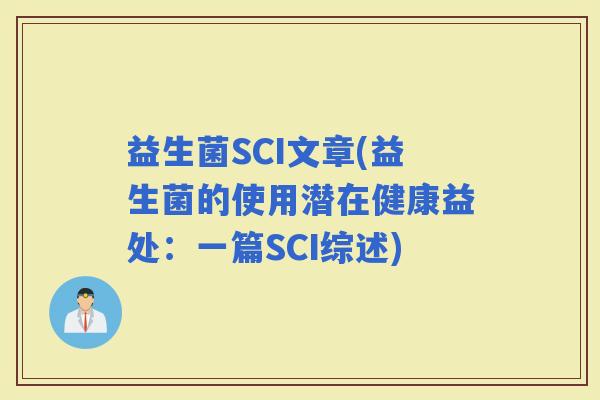益生菌SCI文章(益生菌的使用潜在健康益处：一篇SCI综述)