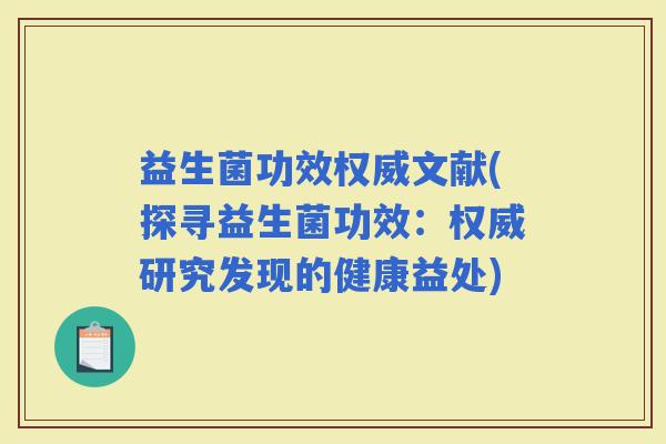 益生菌功效权威文献(探寻益生菌功效：权威研究发现的健康益处)