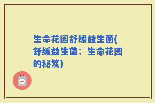生命花园舒缓益生菌(舒缓益生菌：生命花园的秘笈)