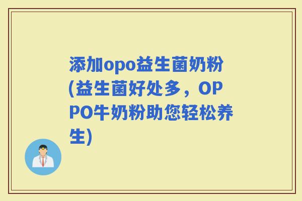 添加opo益生菌奶粉(益生菌好处多，OPPO牛奶粉助您轻松养生)