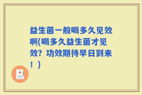 益生菌一般喝多久见效啊(喝多久益生菌才见效？功效期待早日到来！)