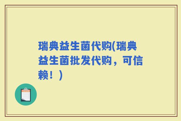 瑞典益生菌代购(瑞典益生菌批发代购，可信赖！)