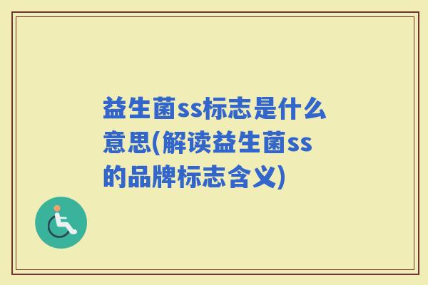 益生菌ss标志是什么意思(解读益生菌ss的品牌标志含义)