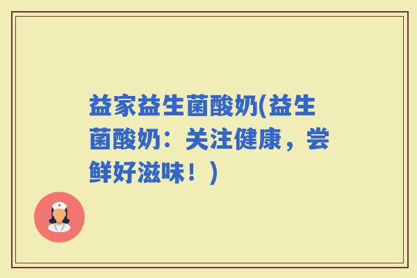 益家益生菌酸奶(益生菌酸奶：关注健康，尝鲜好滋味！)