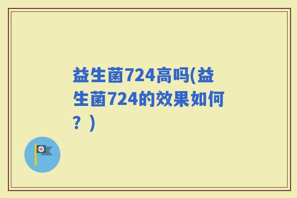 益生菌724高吗(益生菌724的效果如何？)