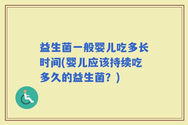 益生菌一般婴儿吃多长时间(婴儿应该持续吃多久的益生菌？)