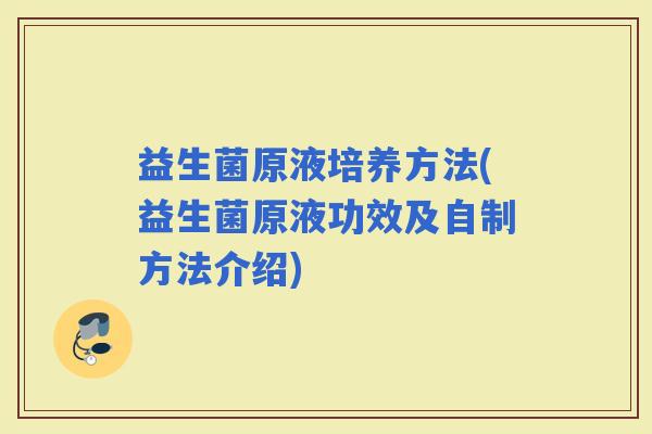 益生菌原液培养方法(益生菌原液功效及自制方法介绍)