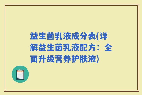 益生菌乳液成分表(详解益生菌乳液配方：全面升级营养护肤液)