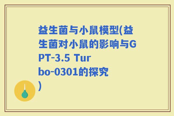 益生菌与小鼠模型(益生菌对小鼠的影响与GPT-3.5 Turbo-0301的探究)