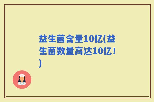益生菌含量10亿(益生菌数量高达10亿！)