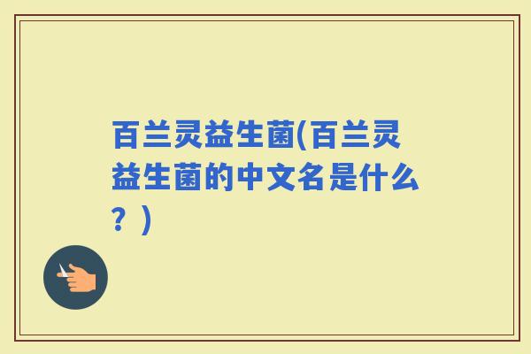 百兰灵益生菌(百兰灵益生菌的中文名是什么？)