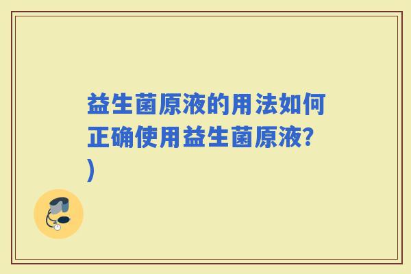 益生菌原液的用法如何正确使用益生菌原液？)