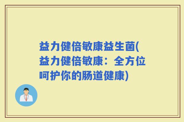 益力健倍敏康益生菌(益力健倍敏康：全方位呵护你的肠道健康)