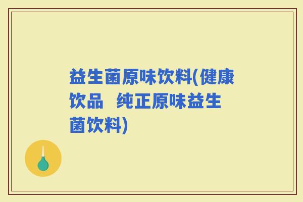 益生菌原味饮料(健康饮品  纯正原味益生菌饮料)
