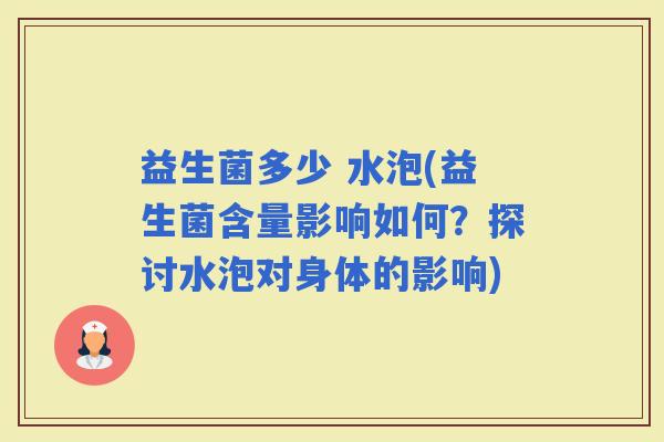 益生菌多少 水泡(益生菌含量影响如何？探讨水泡对身体的影响)