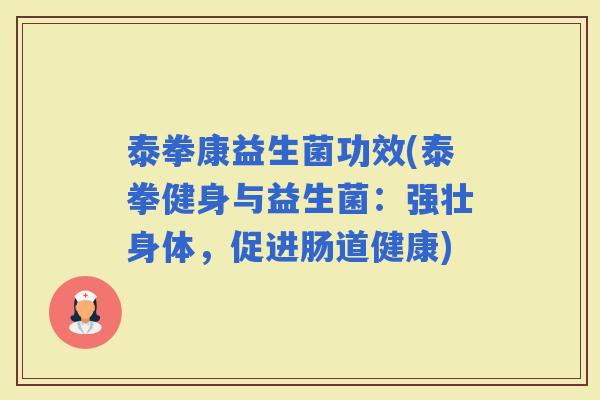 泰拳康益生菌功效(泰拳健身与益生菌：强壮身体，促进肠道健康)
