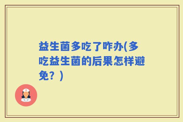 益生菌多吃了咋办(多吃益生菌的后果怎样避免？)