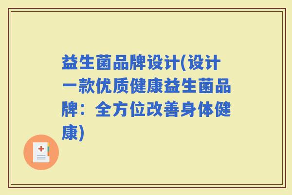 益生菌品牌设计(设计一款优质健康益生菌品牌：全方位改善身体健康)