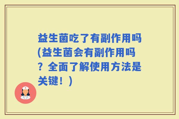益生菌吃了有副作用吗(益生菌会有副作用吗？全面了解使用方法是关键！)