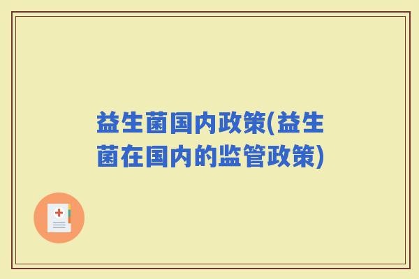 益生菌国内政策(益生菌在国内的监管政策)