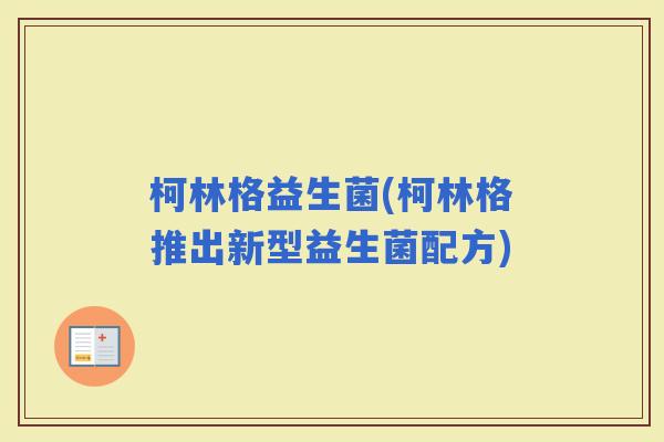 柯林格益生菌(柯林格推出新型益生菌配方)