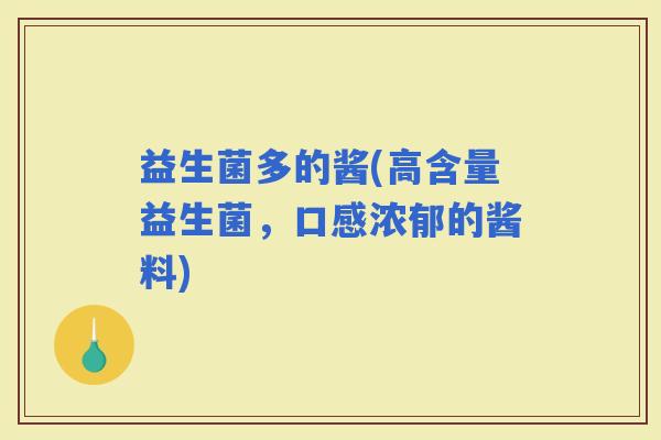 益生菌多的酱(高含量益生菌，口感浓郁的酱料)