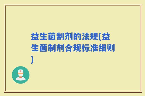 益生菌制剂的法规(益生菌制剂合规标准细则)