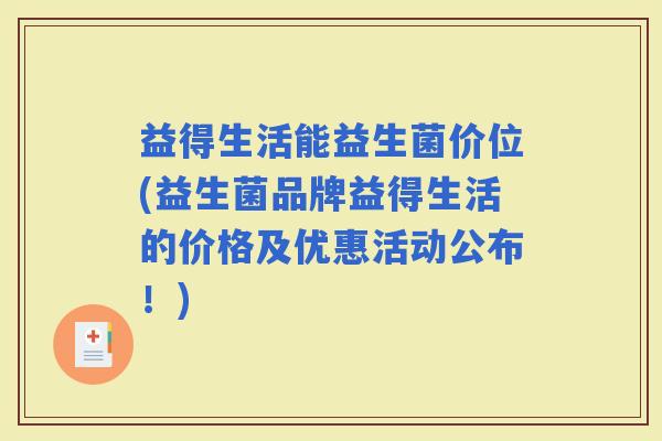 益得生活能益生菌价位(益生菌品牌益得生活的价格及优惠活动公布！)