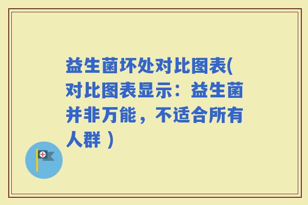 益生菌坏处对比图表(对比图表显示：益生菌并非万能，不适合所有人群 )