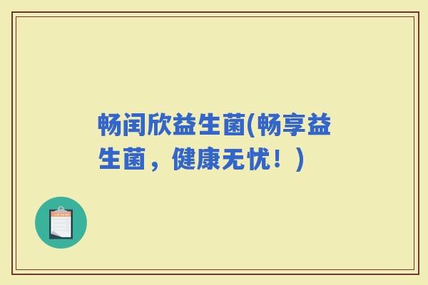 畅闰欣益生菌(畅享益生菌，健康无忧！)