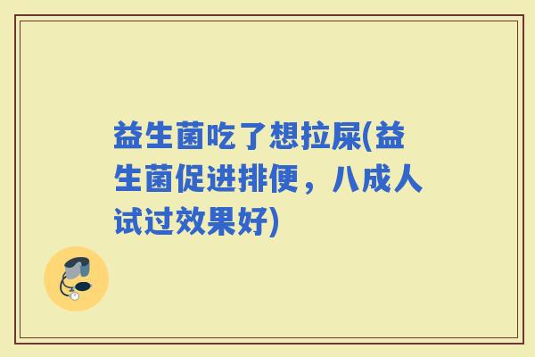 益生菌吃了想拉屎(益生菌促进排便，八成人试过效果好)