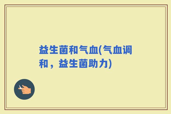 益生菌和气(气调和，益生菌助力)