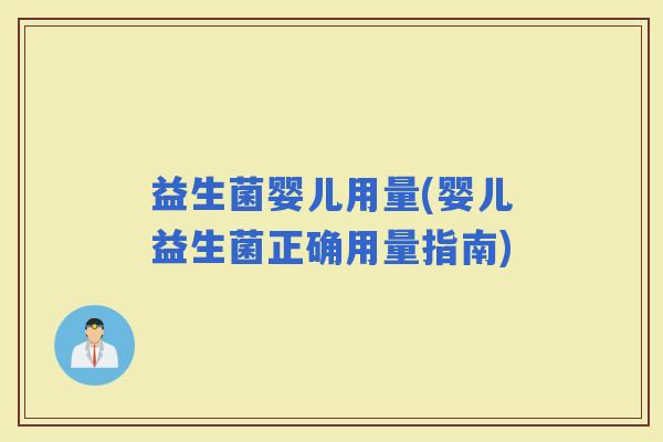 益生菌婴儿用量(婴儿益生菌正确用量指南)