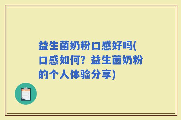 益生菌奶粉口感好吗(口感如何？益生菌奶粉的个人体验分享)
