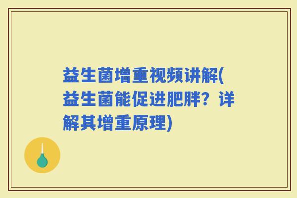 益生菌增重视频讲解(益生菌能促进？详解其增重原理)