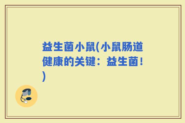 益生菌小鼠(小鼠肠道健康的关键：益生菌！)