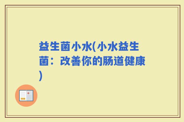 益生菌小水(小水益生菌：改善你的肠道健康)