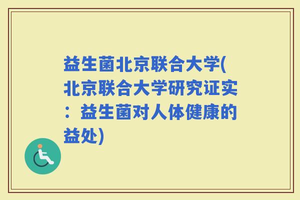 益生菌北京联合大学(北京联合大学研究证实：益生菌对人体健康的益处)